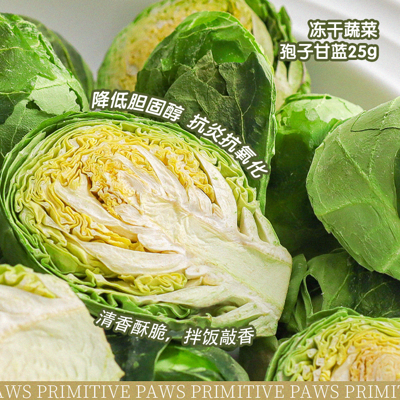 【旺财】璞印整颗孢子甘蓝 冻干水果蔓越莓 蔬菜小包菜狗零食拌粮 - 图1