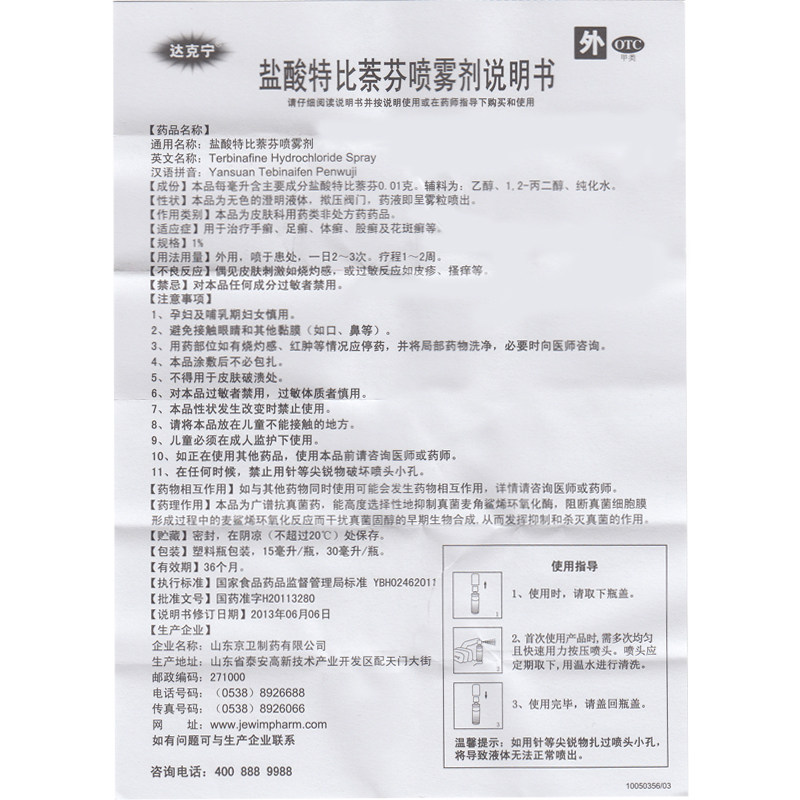 达克宁盐酸特比萘芬30ml足癣喷雾剂 医来康大药房癣症