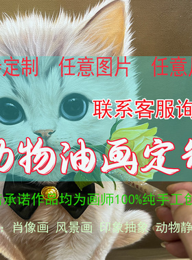 猫咪油画定制照片人物画像宠物定制纯手绘油画人物油画风景油画