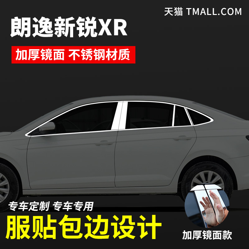 朗逸新锐XR专用车窗饰条不锈钢车窗亮条装饰改装配件外观升级 - 图0