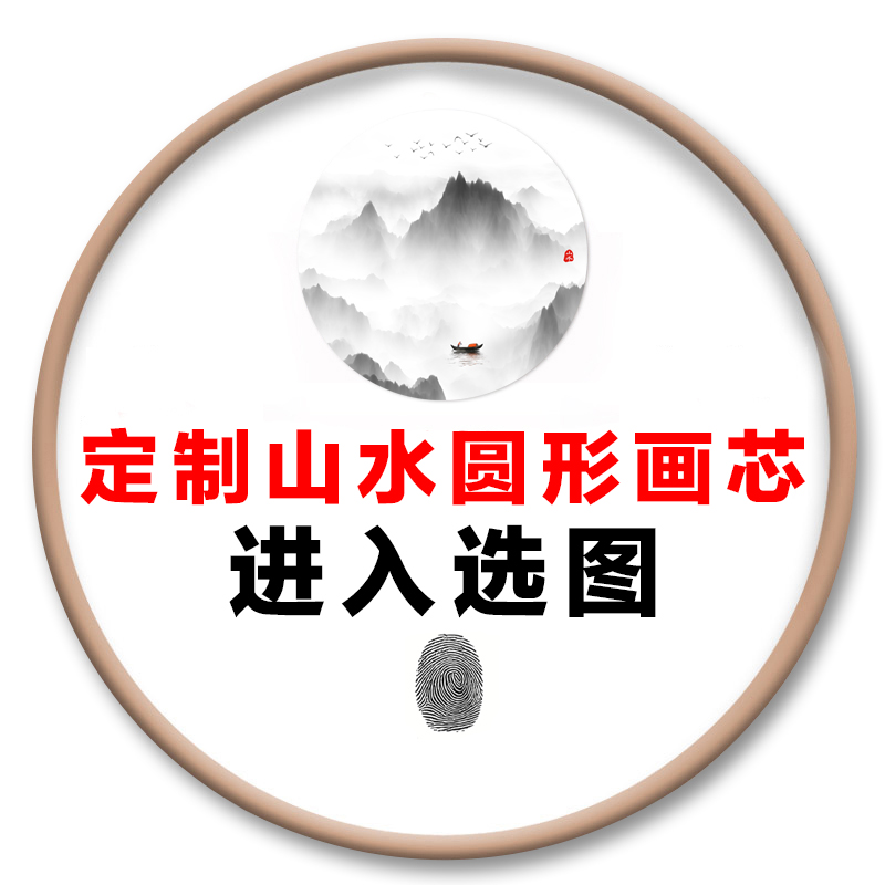 新中式水墨山水国画圆形弧形画芯墙纸茶室禅意装饰画壁画玄关图库,淘宝优惠券,粉丝福利购,淘宝优惠卷
