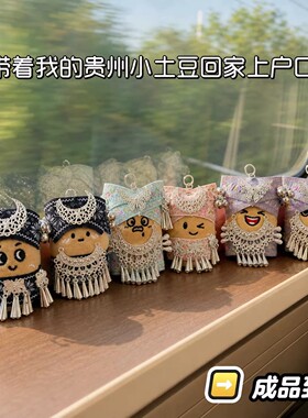 贵州苗族小洋芋毛绒钥匙扣挂件