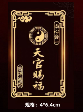 【泰哥推荐】招财纳福天官赐福南心合一吉祥通泰金属手机贴纸门贴