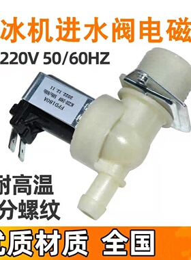 通用制冰机 进水阀 AC220V 电磁阀 塑料 6分 水流开关 上水补水阀