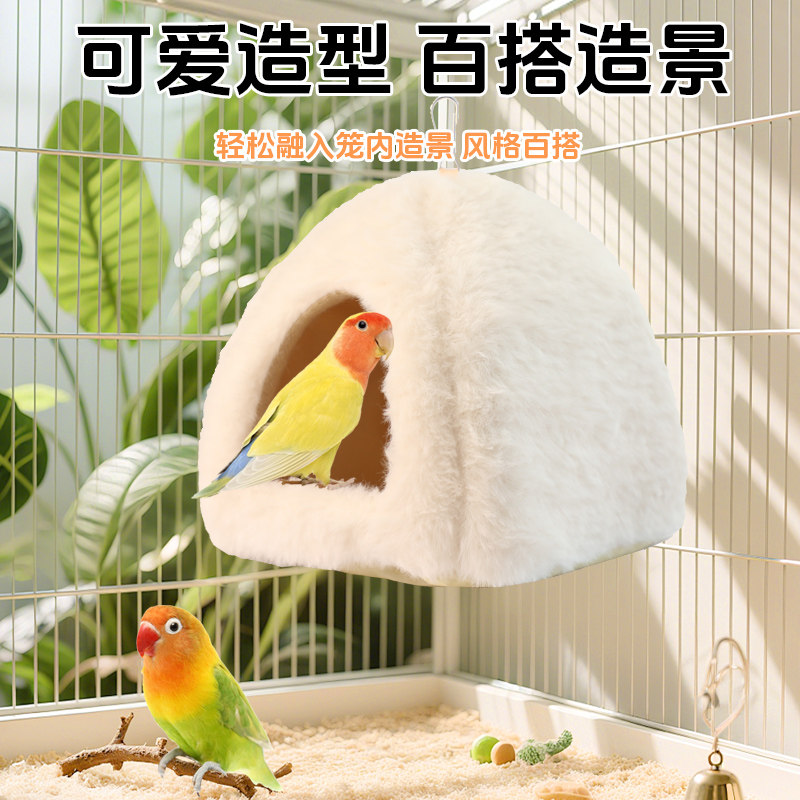 鸟窝鹦鹉保暖窝加厚棉窝棉被玄凤太阳过冬神器虎皮牡丹通用保温窝,淘宝优惠券,粉丝福利购,淘宝优惠卷