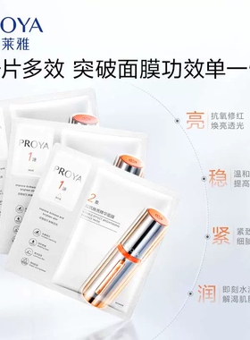 PROYA双抗精华面膜2.0紧致提亮
