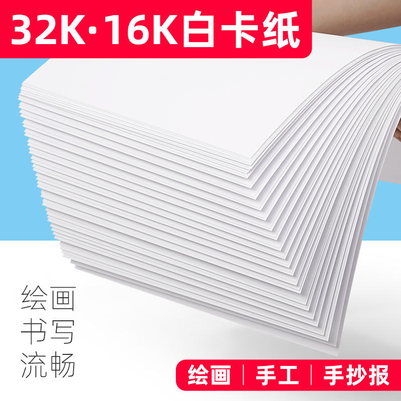 16K白卡纸32K8KA3白色卡纸A4加厚双面4开儿童手抄报学生马克笔4K硬卡纸画画纸美术专用绘图纸180g230g300克 - 图1