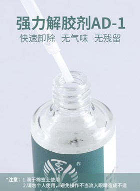 美睫卸胶剂ad-1工具清洁镊子