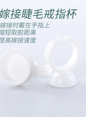 胶水纹绣美睫戒指杯