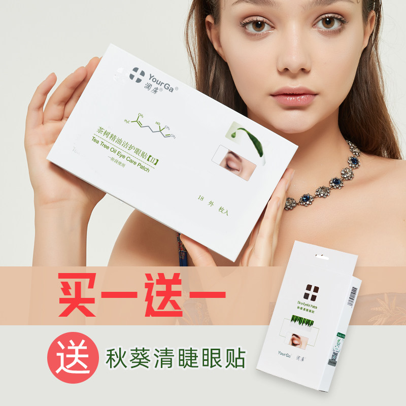 yourga悦家润房茶树眼贴2代湿巾 yourga眼膜
