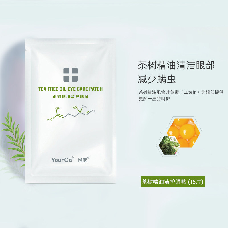 yourga悦家茶树洁2盒湿巾护眼贴 yourga眼膜