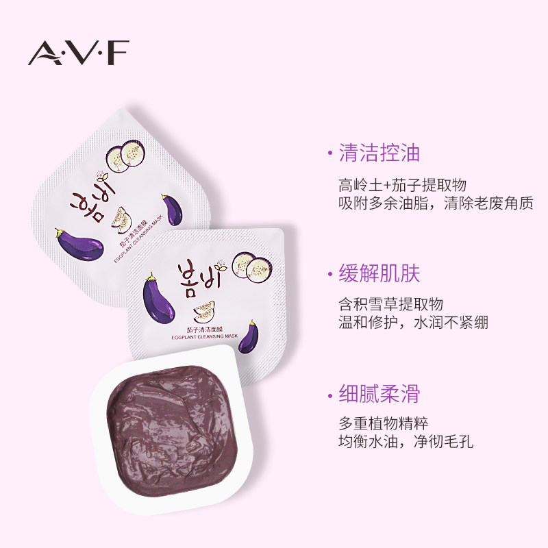 a.v.f春雨茄子清洁女补水毛孔泥膜 avf化妆品涂抹面膜