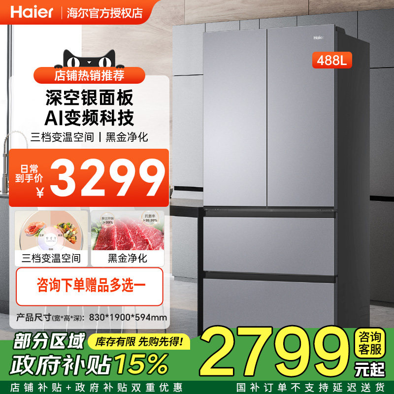 [节能补贴]海尔小红花冰箱488升法式多门超薄594mm无霜省电600mm