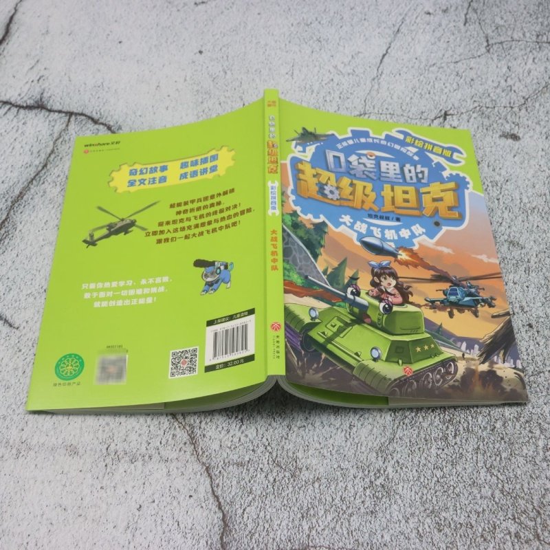 口袋里的超级坦克:彩绘拼音版.大战飞机中队,淘宝优惠券,粉丝福利购,淘宝优惠卷