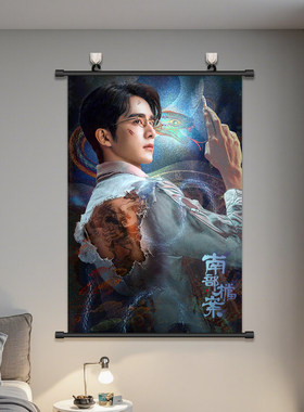 南部档案挂画丁禹兮张新成海报