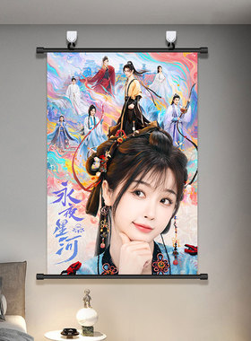 永夜星河海报挂画虞书欣丁禹兮