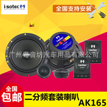 German Issot AK165 Car Acoustics 6 5 Inch Second Frequency Division Suit Horn No Distortion Retrofit