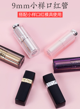 9mm小样口红管空管名世本草