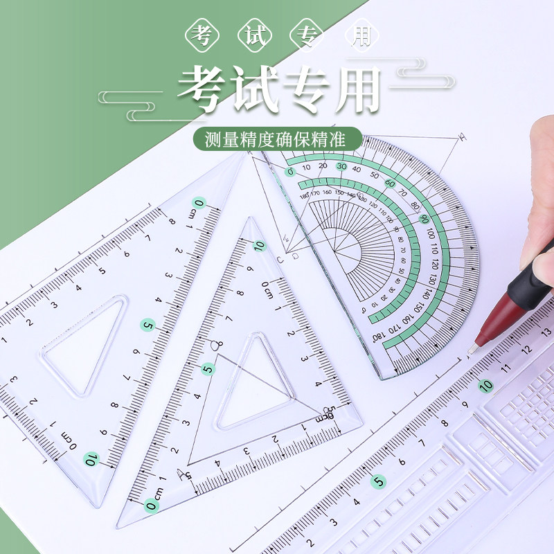 晨光透明套尺套装学生考试专用套尺三角尺直尺格尺量角器套装透明15cm套装学生用考试几何工具考试四件套,淘宝优惠券,粉丝福利购,淘宝优惠卷