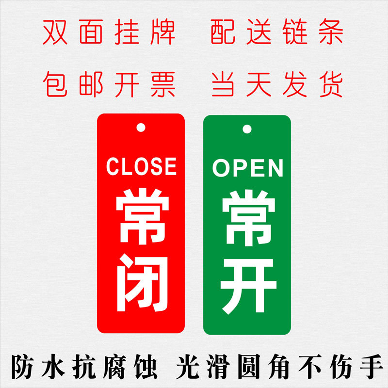 常开常闭标识牌 亚克力开闭开关状态指示牌 管道标识挂牌 设备阀门自来水煤气管调整标识牌 防水防腐双面现货_虎窝淘
