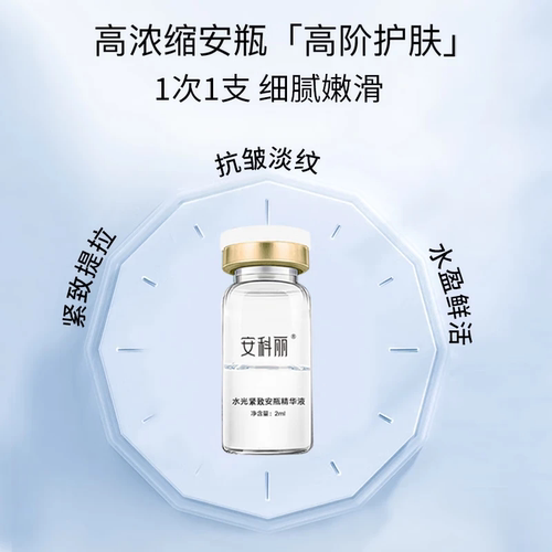 安科丽紧致抗皱次抛安瓶精华液层层补水深层滋润紧致提拉淡化细纹 - 图0