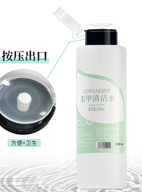 初莎美甲按压瓶清洁水卸甲水