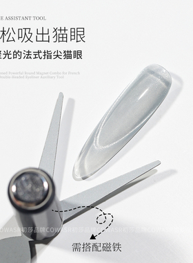 法式猫眼胶专用吸铁石工具