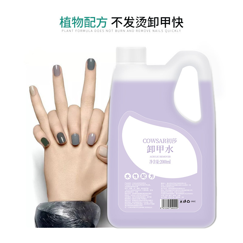 初莎卸甲油胶清洁水大瓶无味不伤手 cowsar初莎美甲工具
