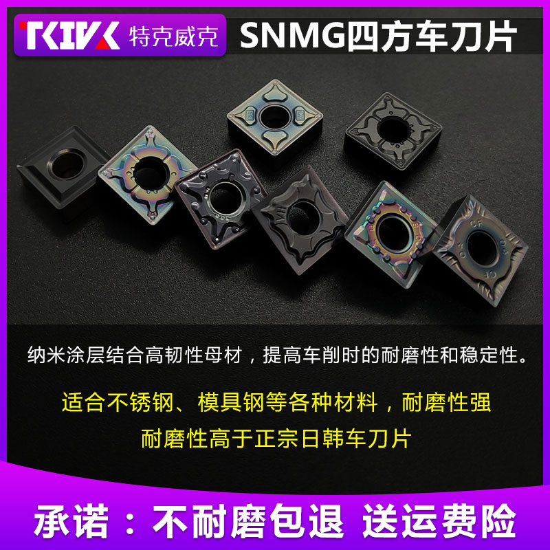 TKIVK数控刀片SNMG120404/120408刨槽机开槽不锈钢件外圆车床刀头 - 图0