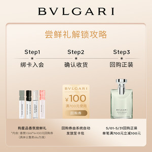 【520回购券】BVLGARI宝格丽香水1.5ml*4+700-100元券 大吉岭茶