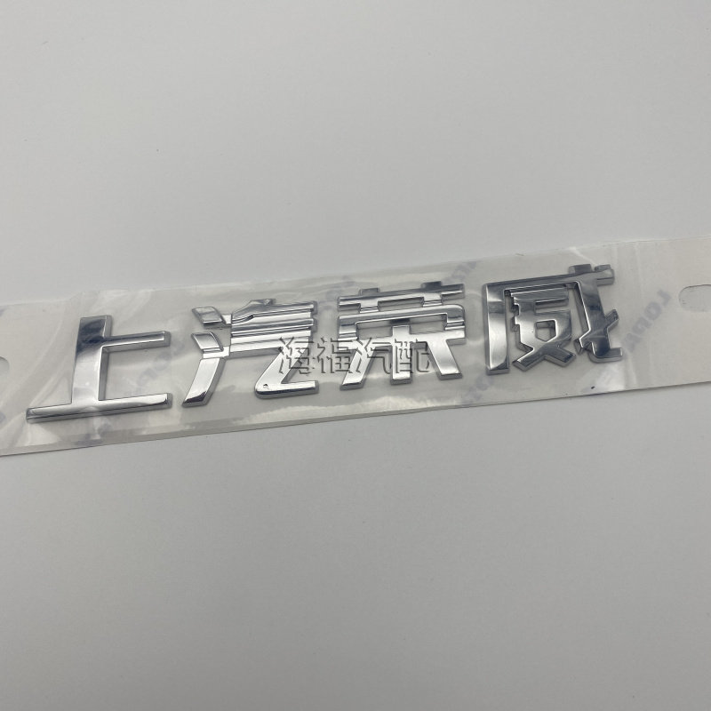 适用于荣威EI5 EI6 RX5 RX3名爵MG5 HSMG6后备箱车标字标后盖标贴