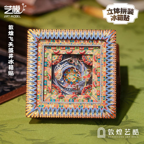 敦煌艺酷X艺模 莫高窟藻井冰箱贴飞天3D立体拼图金属手工拼装模型 - 图0