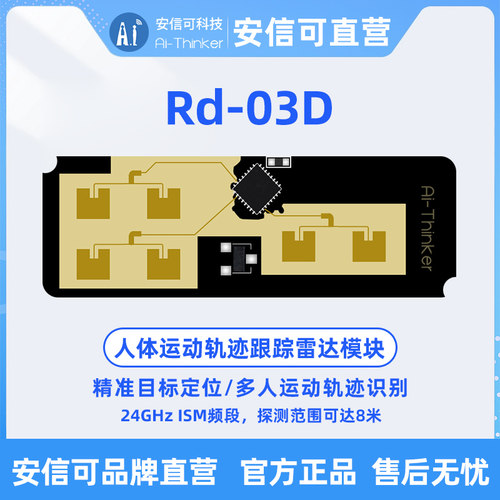 安信可24G多目标人体运动轨迹定位跟踪雷达模块Rd-03D 一发两收 - 图0