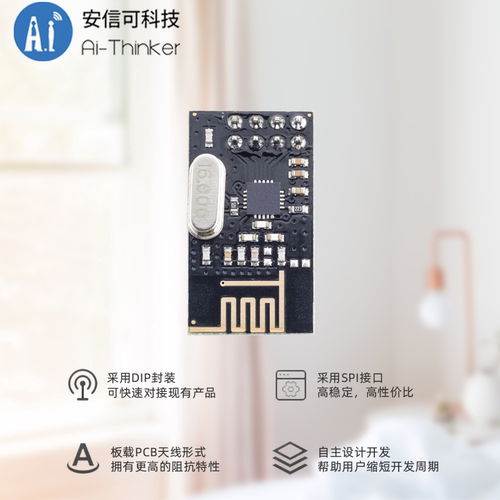 Ai-Thinker安信可2.4G无线透传模块SPI接口Si24R1国产芯片NF-01-S - 图3