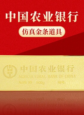 农业银行仿真金条金色家居高品质加厚展示100克财富金店新款影视