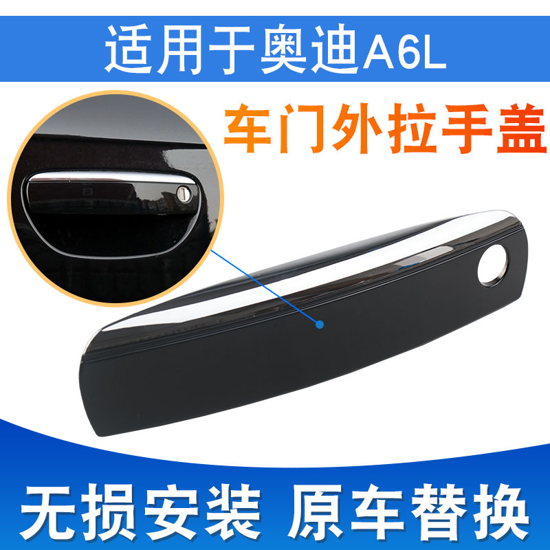 适用于05-11款奥迪A6LC6电镀门外拉手外把手盖把手亮条黑色带漆盖 - 图1