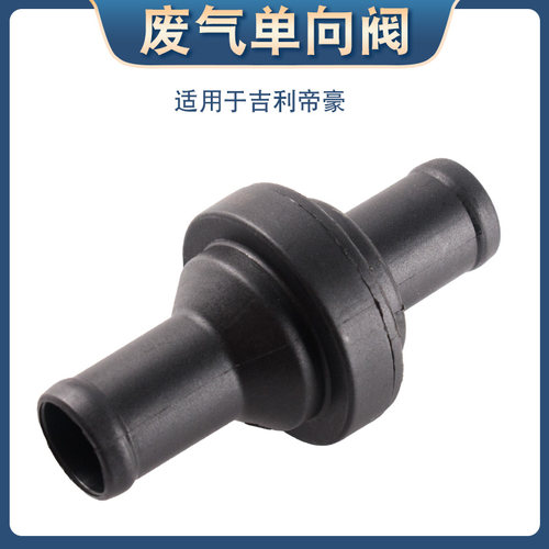 适用于吉利新帝豪EC7 GS GL新远景远景X6废气单向阀PVC阀单向阀 - 图2