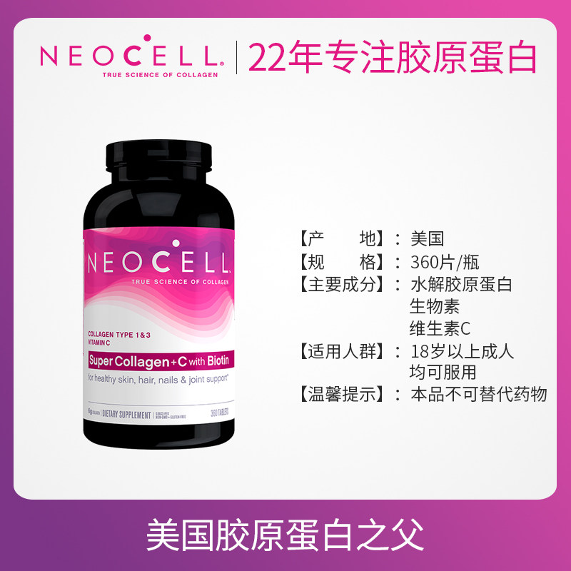 美国进口neocell胶原蛋白+vc 360 NEOCELL保健品海外丽人海外膳补