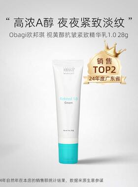 欧邦琪-OBAGI360 A醇视黄醇1.0精华乳Retinol 28g紧致淡纹 新包装