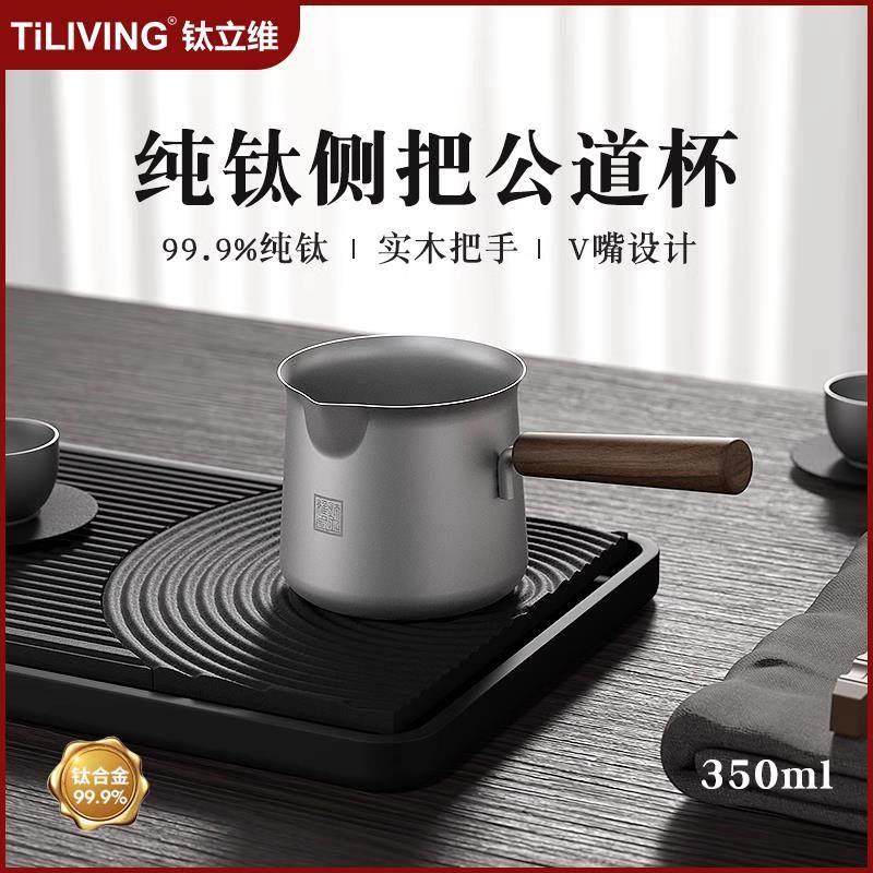 TILIVING钛立维纯钛公道杯茶水公道杯茶水高端钛公道杯 - 图1