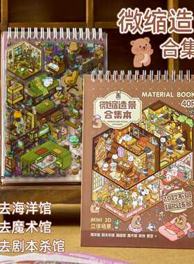 造景贴纸合集本微缩场景贴纸本造景小屋3D立体视觉装饰素材贴画纸
