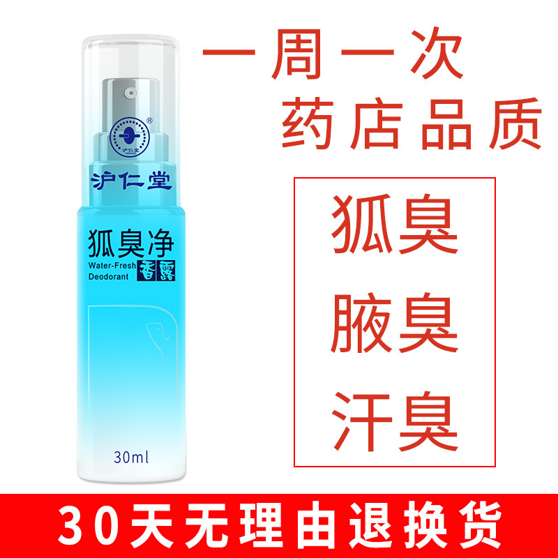 去狐臭止汗腋臭持久净腋下女香体露 沪仁堂化妆品止汗露