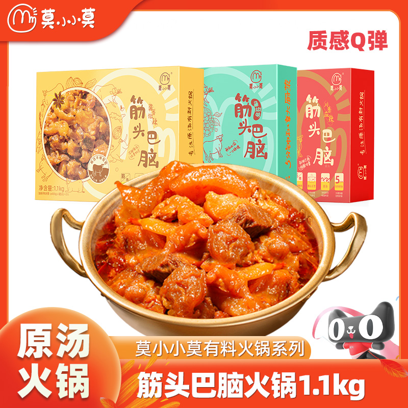 莫小小莫 筋头巴脑火锅 2.2斤 天猫优惠券折后￥69.9包邮（￥89.9-20）3味可选