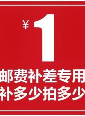 奥朗达专拍链接店铺产品邮费差价