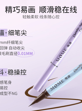 26新款MOME眼线液笔极细防水防汗