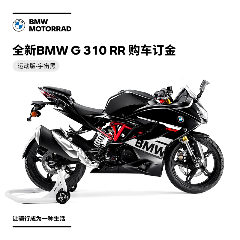 宝马/BMW摩托车官方旗舰店 BMW G 310 RR购车订金券-图1