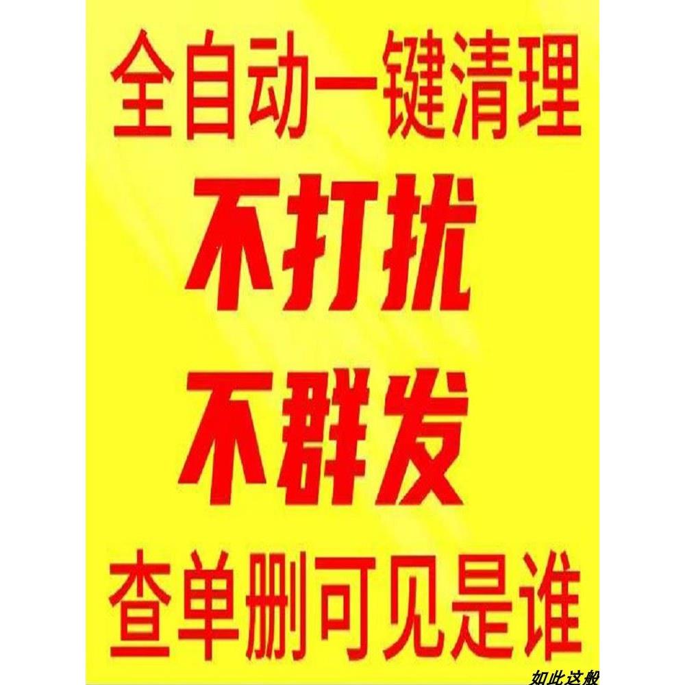 好友一键清理僵死粉测单删查单删免打扰检测被删拉黑删除单删-图1