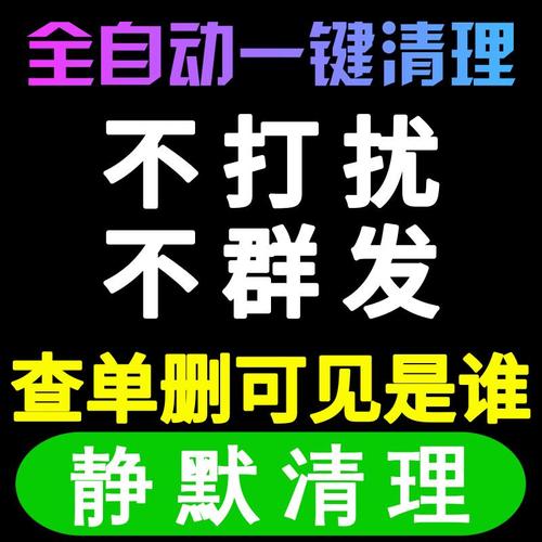 好友一键清理僵死粉测单删查单删免打扰检测被删拉黑删除单删