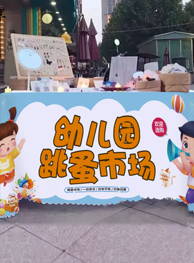 摊位广告桌布幼儿园义卖集市地摊布儿童爱心义卖跳蚤市场摆摊挂布
