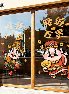 财神爷喜气来到玻璃贴纸橱窗装饰布置节日可移除静电门窗店铺贴画